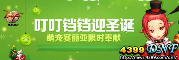 2013DNF圣诞节宠物礼包 属性技能