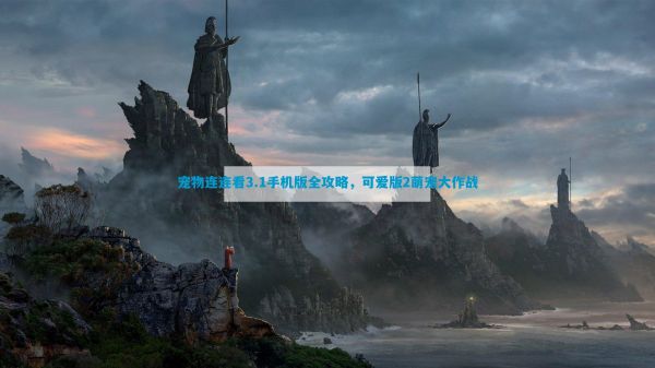 宠物连连看3.1手机版全攻略,可爱版2萌宠大作战