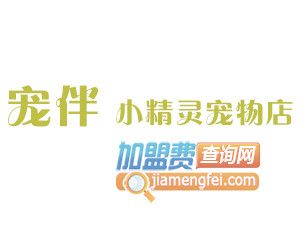 宠伴小精灵宠物店加盟费