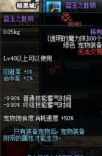 DNF新增宠物装备属性一览 新坑已挖好