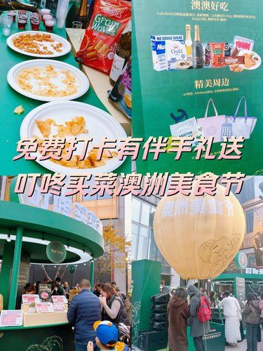 免费打卡有伴手礼送｜叮咚买菜澳洲美食节