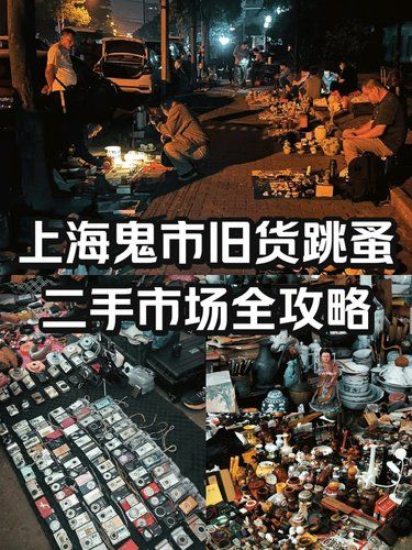 上海鬼市旧货跳蚤二手市场全攻略