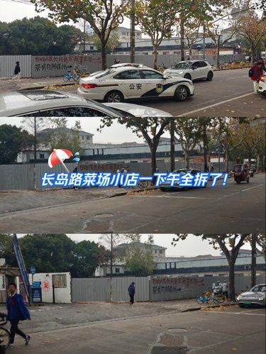 长岛路菜场旁边的小店，一下午全拆干净，效率呀