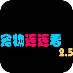 宠物连连看2.5版