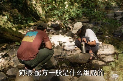 狗粮 配方一般是什么组成的