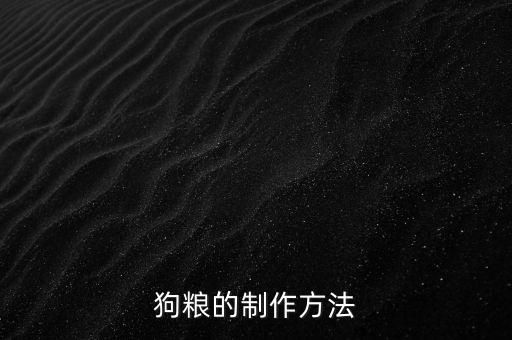 狗粮的制作方法