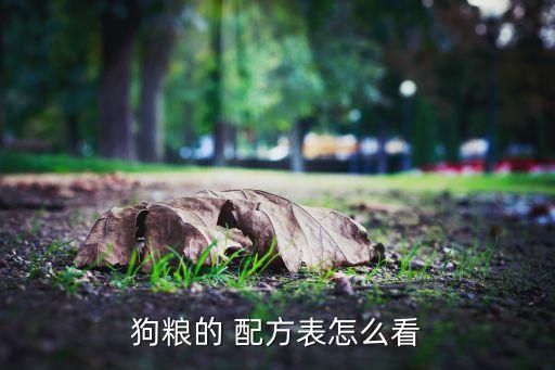狗粮的 配方表怎么看