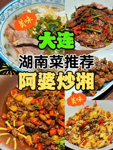大连美食｜在你家附近的湖南菜推荐—阿婆炒湘