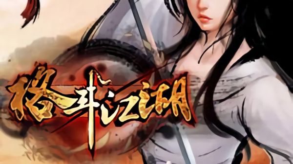 格斗江湖