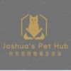 约书亚宠物猫生活馆