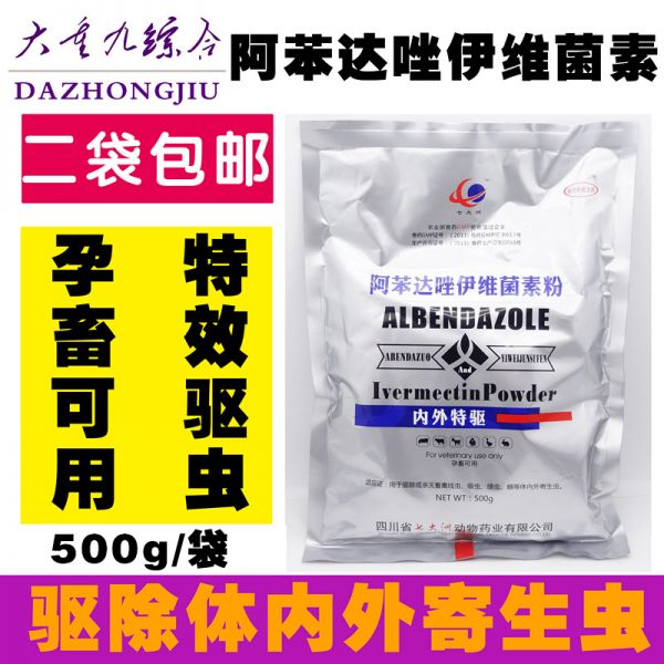 兽兽用猪牛羊用驱虫 阿苯达唑 伊维菌素粉内外特驱孕畜打虫