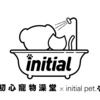 初心寵物澡堂