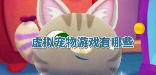 虚拟宠物游戏有哪些虚拟宠物游戏有哪些