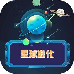 星球进化