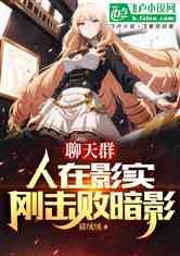 聊天群，人在影实，刚击败暗影