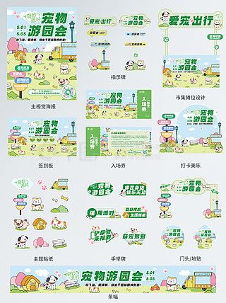 线下宠物游园会宠物市集领养活动物料套图