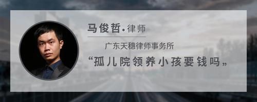 孤儿院领养小孩要钱吗