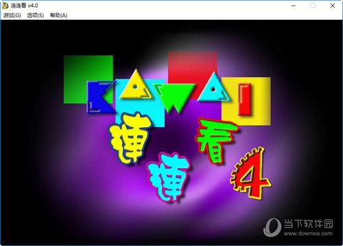 连连看4.0精装版