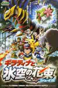 神奇宝贝剧场版 2008:冥王龙与冰空的花束雪米