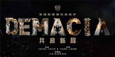 德玛西亚杯2024啥时候开始 德玛西亚杯开始时间介绍