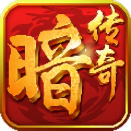 暗黑传奇手机版游戏