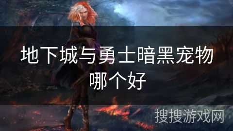 地下城与勇士暗黑宠物哪个好