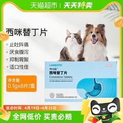 LANBOTO 朗博特西咪替丁片狗猫腹泻呕吐止吐药宠物调理肠胃炎症0.1g*8片