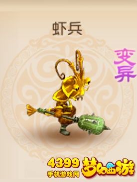 梦幻西游手游变异虾兵