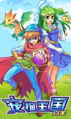 宠物王国4白金破解版 v1.0 安卓版 2