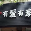 有爱有家宠物店