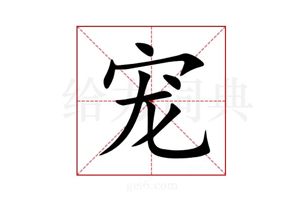 宠