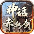 神话赤血剑三职业手游安卓最新版 1.0