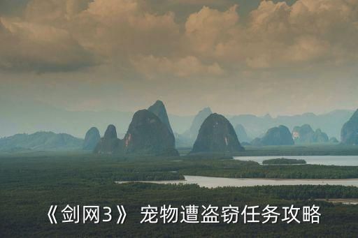 《剑网3》 宠物遭盗窃任务攻略