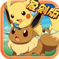 神奇宝贝复刻ios苹果偶玩版 v1.3.0