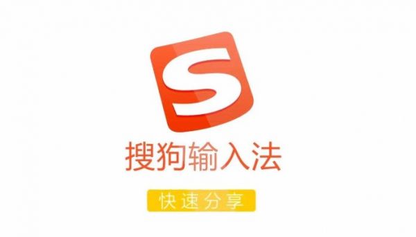 搜狗拼音输入法