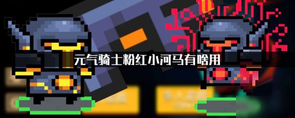 元气骑士粉红小河马有啥用