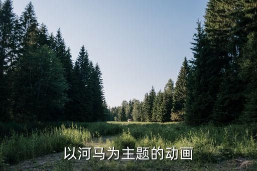 以河马为主题的动画