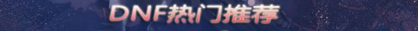 DNF枪剑士二觉宠物属性 DNF枪剑士二觉宠物介绍