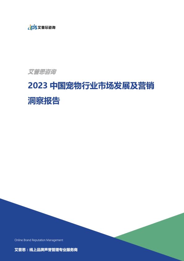 2023中国宠物行业市场现状及营销洞察报告