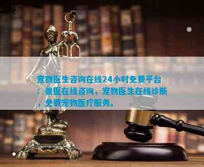 宠物医生咨询在线24小时免费平台：兽医在线咨询，宠物医生在线诊断，免费宠物医疗服务。