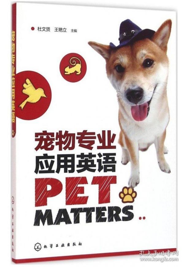 【原版闪电发货】宠物专业应用英语 杜文贤 等 编著 宠物专业专用英语 宠物英语书籍