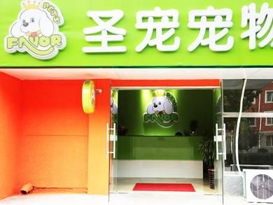 圣宠宠物店
