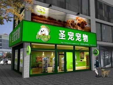 圣宠宠物店