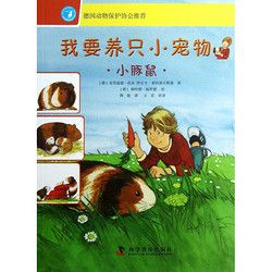 《我要养只小宠物·小豚鼠》