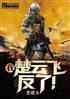 抗战：铁血悍将楚云飞