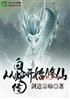 从白蛇传开始修仙