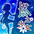 塔之少女手游
