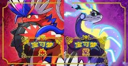 精灵宝可梦朱紫