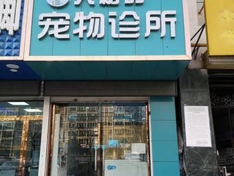 24宠物诊所,24小时宠物医院在线咨询