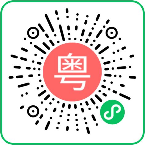 粤拼歌词微信小程序二维码